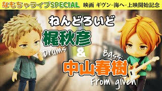 ねんどろいど「秋彦×春樹(ギヴン)」で遊ぼう！【なもちゃライブSPECIAL
