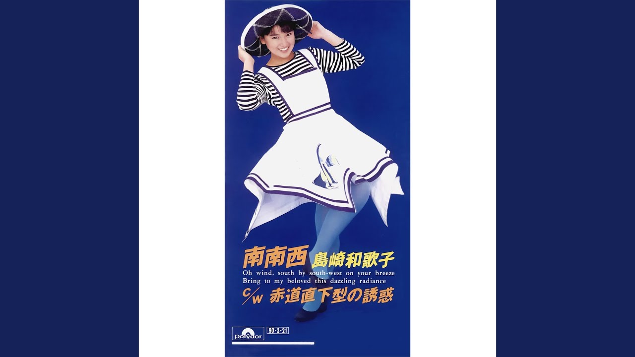 秋川淳子／南南西（1978） - YouTube