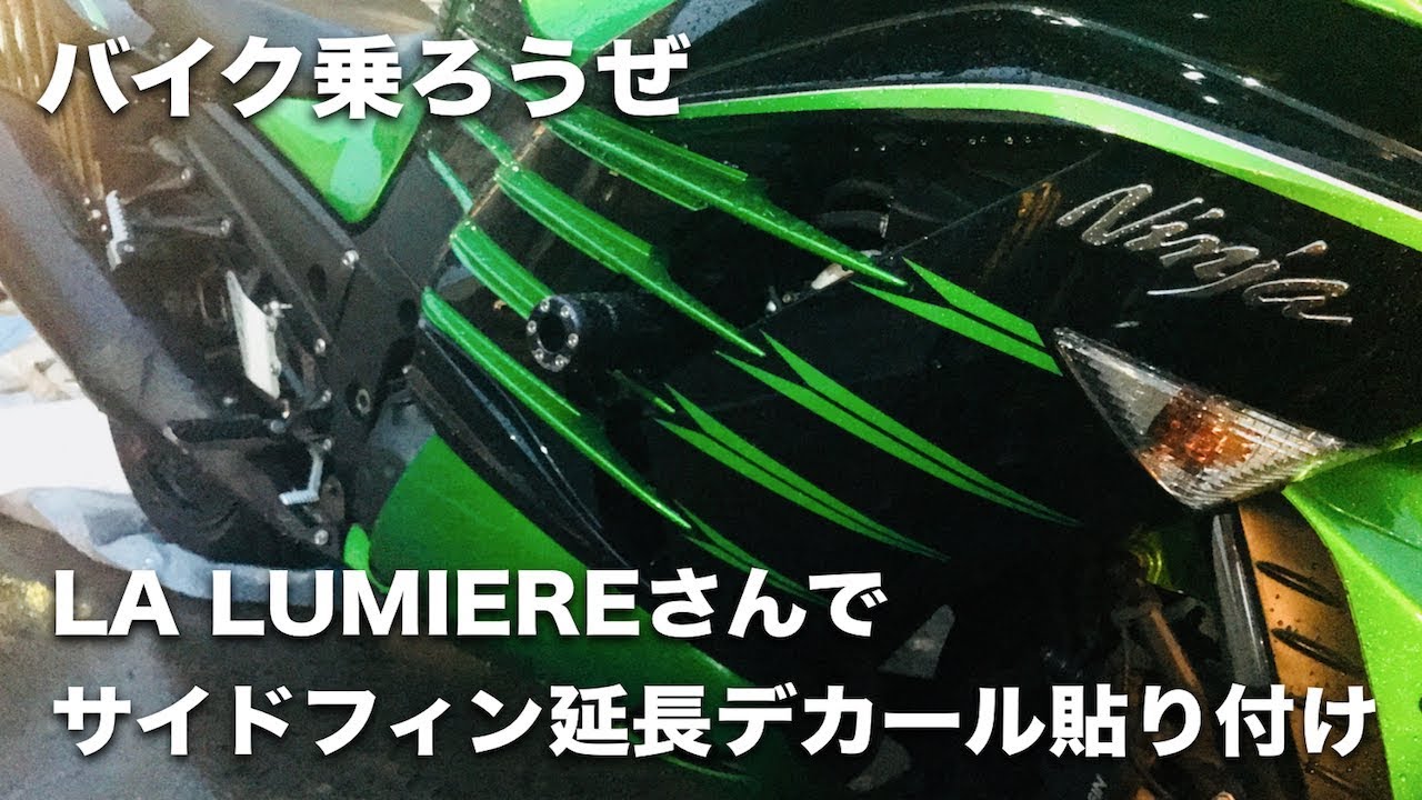 ZX-14RのサイドフィンをカスタムしにLA LUMIEREへ行ってきました