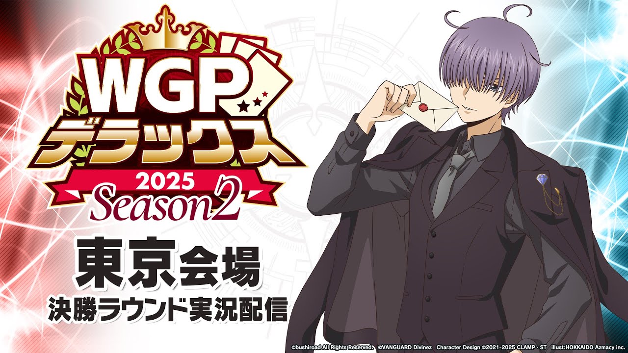 大会生配信】WGPデラックス2025 Season2 東京会場 決勝ラウンド - YouTube