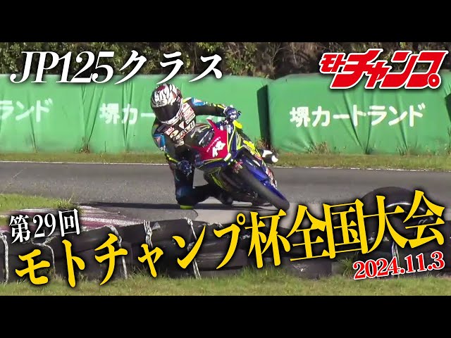 第29回 モトチャンプ杯 全国大会 JP125クラス 【高画質版】 - YouTube