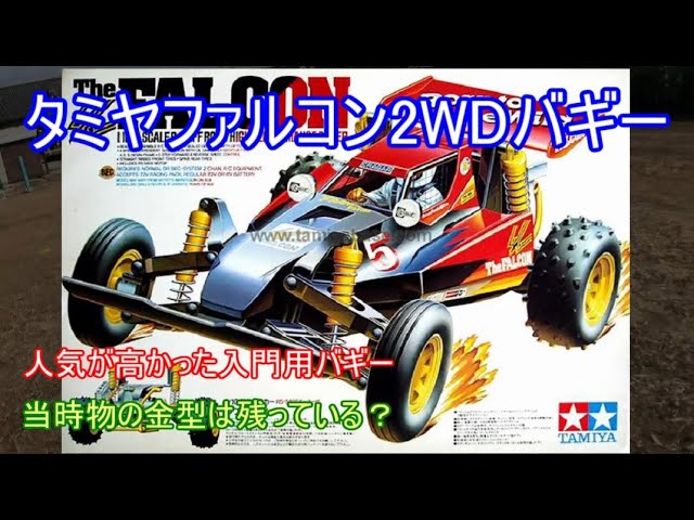 タミヤファルコン2WDバギー！当時は入門用として人気は高く、復刻