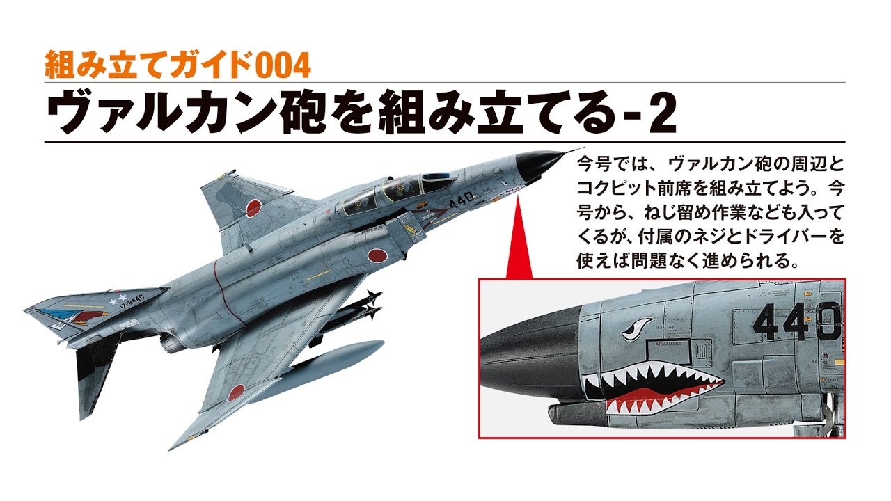 週刊 航空自衛隊 F-4EJ改をつくる！ 組み立てガイド004 - YouTube