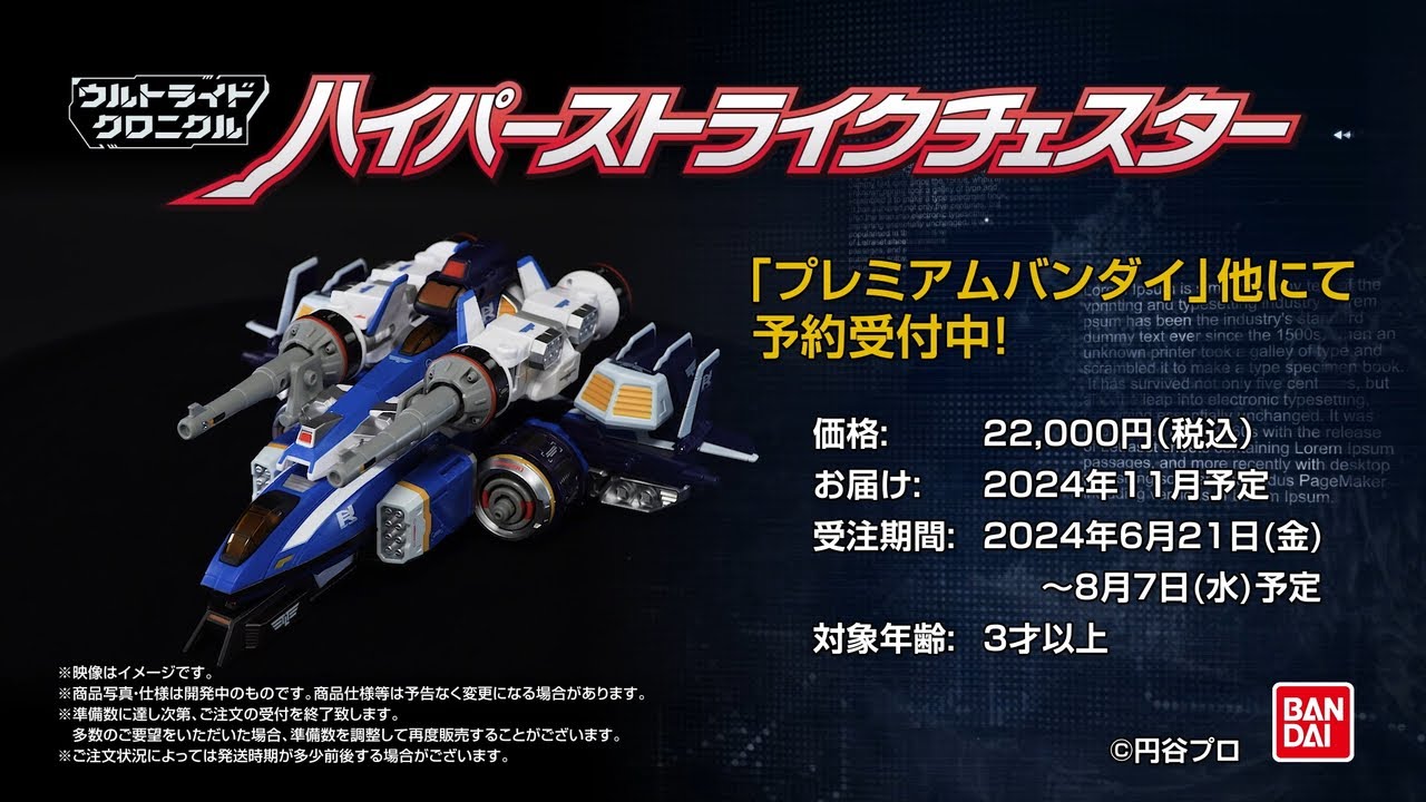 ウルトライドクロニクル ハイパーストライクチェスター 商品紹介PV