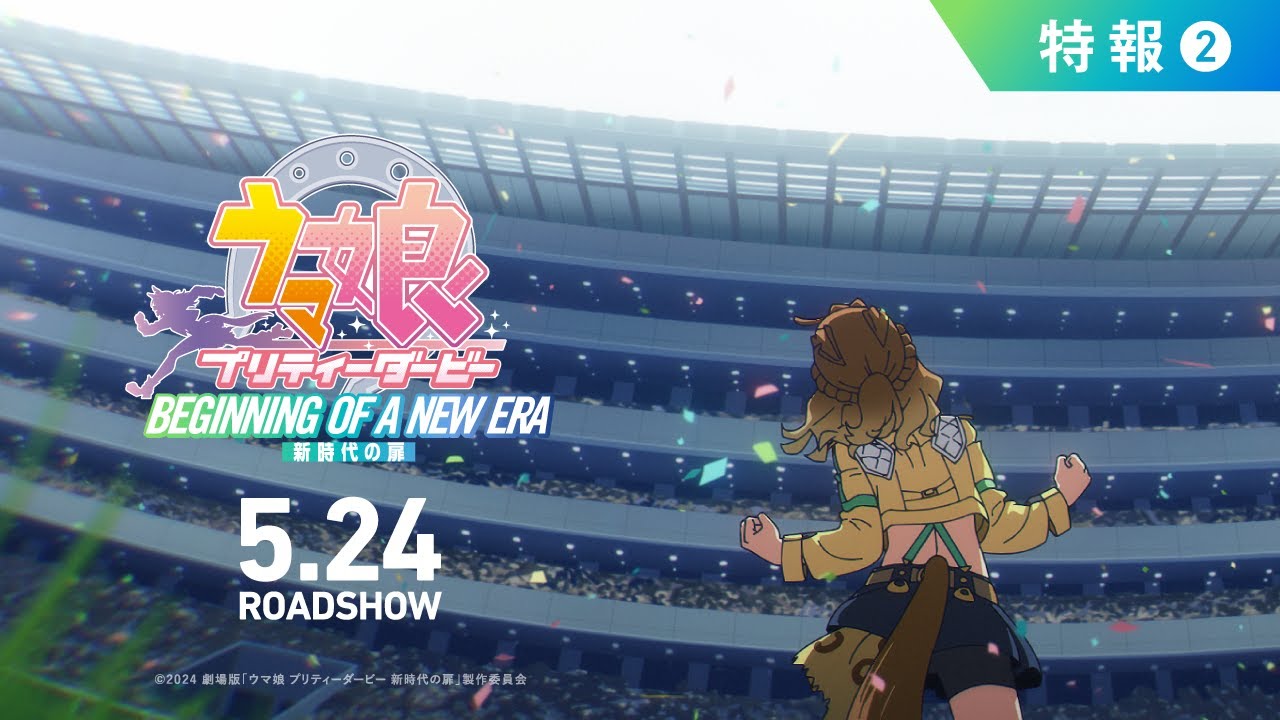 劇場版『ウマ娘 プリティーダービー 新時代の扉』特報②【5月24日(金