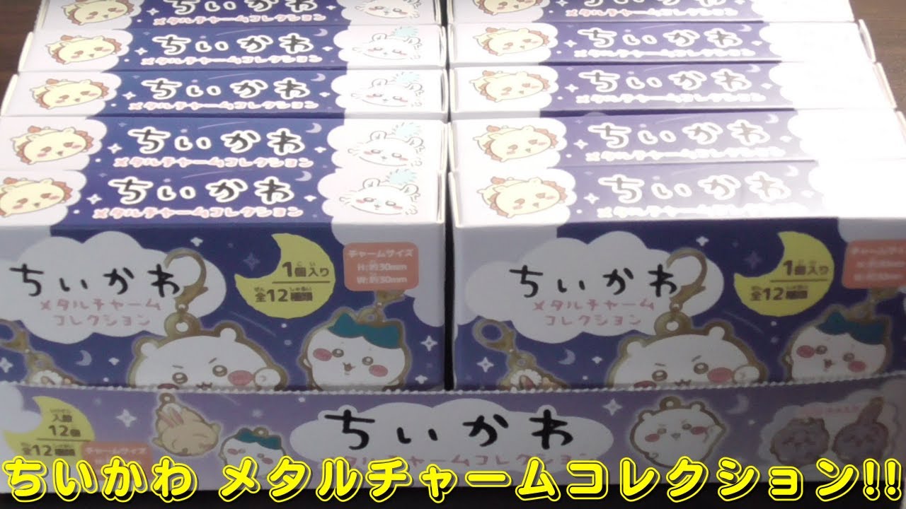 ちいかわ メタルチャームコレクションをご紹介いたします - YouTube