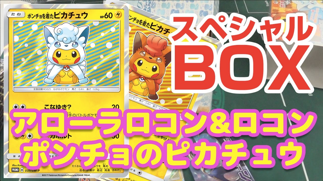 グッズ紹介】アローラロコン&ロコンポンチョのピカチュウ☆ポケモン