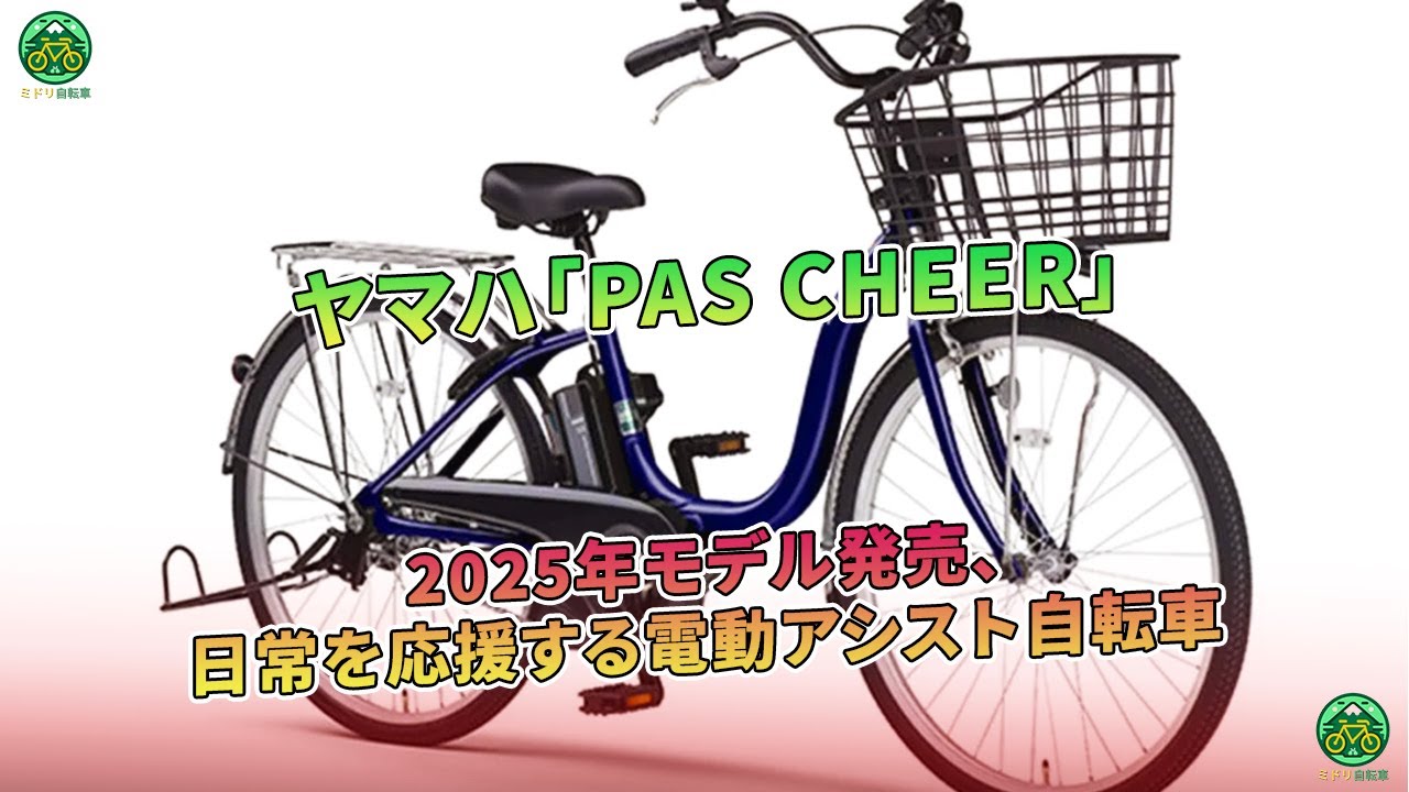 Yamaha's 2025 PAS CHEER Electrically Assisted Bicycle Launches