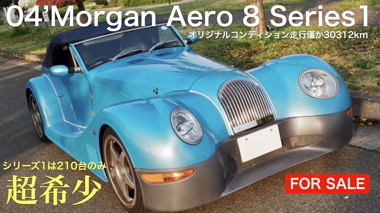 FOR SALE】04' Morgan Aero 8 Series1 超希少 モーガン エアロ8