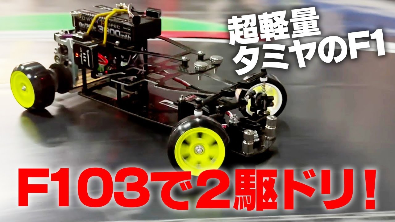 タミヤF1の名車、F103が超軽量ドリフトMシャーシで復活！！ | MRC