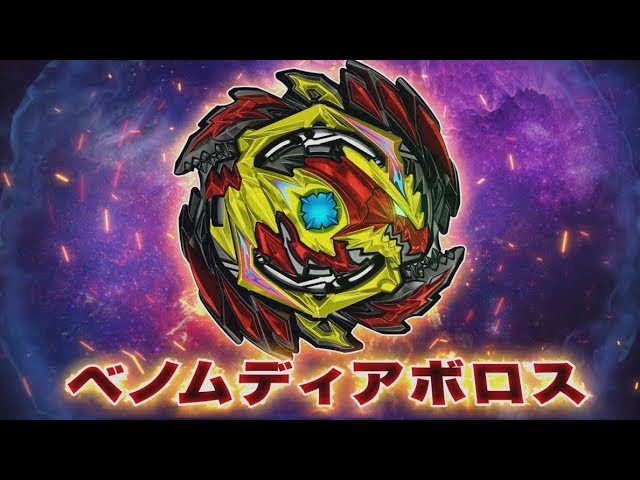 ベイブレードバースト「TVCM ベノムディアボロス.Vn.Bl 15秒編」 - YouTube