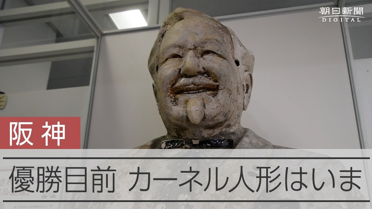 道頓堀に沈められた「カーネルおじさん」のいま 阪神、久々の優勝