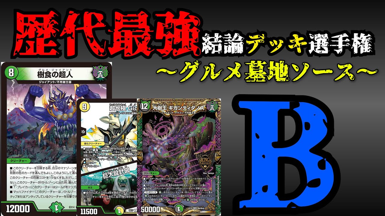 Strongest Deck Championship B] Explanation of Gourmet Graveyard