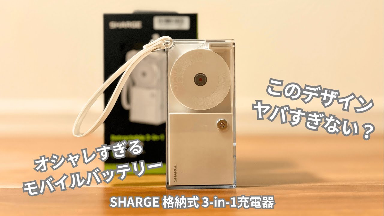 SHARGE 格納式 3 in 1を徹底レビュー！30W GaN充電器と10000mAh
