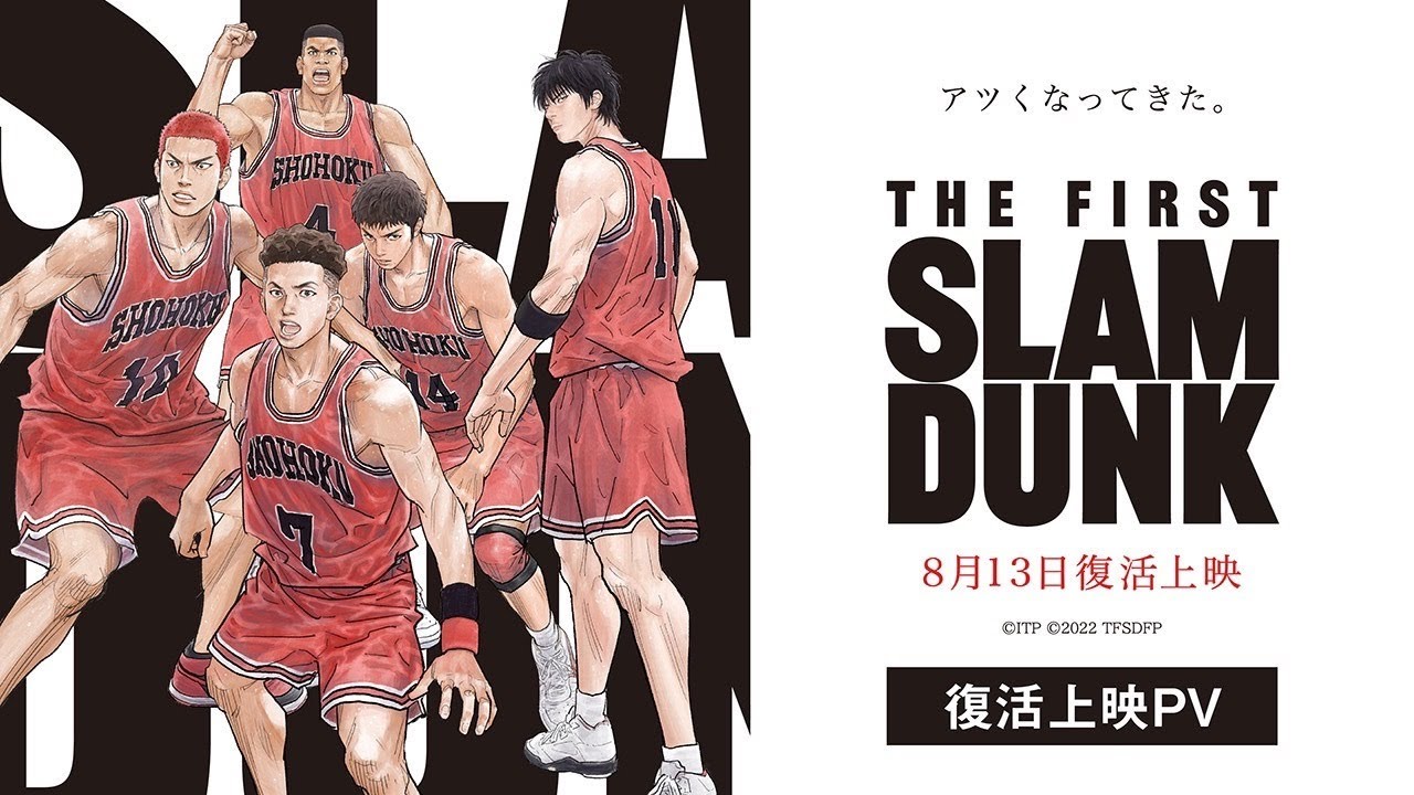 映画『THE FIRST SLAM DUNK』復活上映PV【2024年8月13日より全国公開