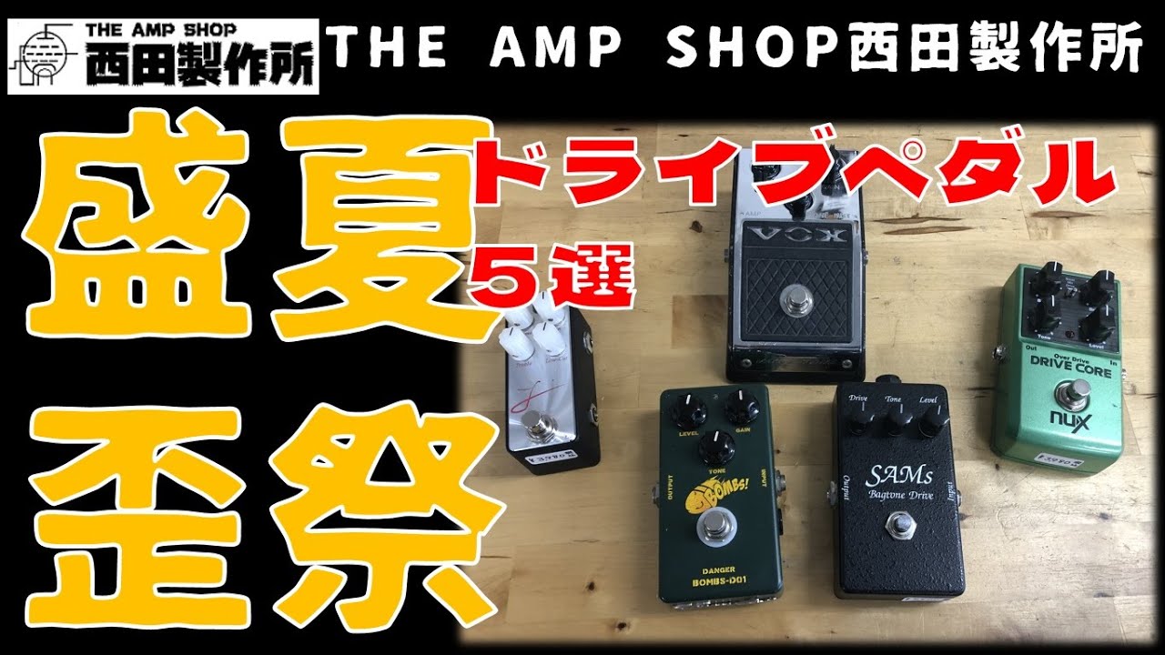 全て売約済】ドライブの夏・歪みペダルの夏2022～販売中の5台を