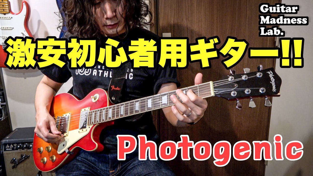 リサイクルショップで5000円のギターきたー🎸Photogenic レスポール型
