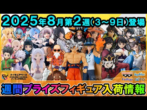 週間プライズ情報】2025年8月2週目最新プライズフィギュア入荷情報