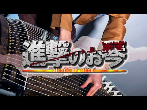予告編】紅蓮の弓矢 / Linked Horizon -進撃の巨人- (琴ver.) Attack