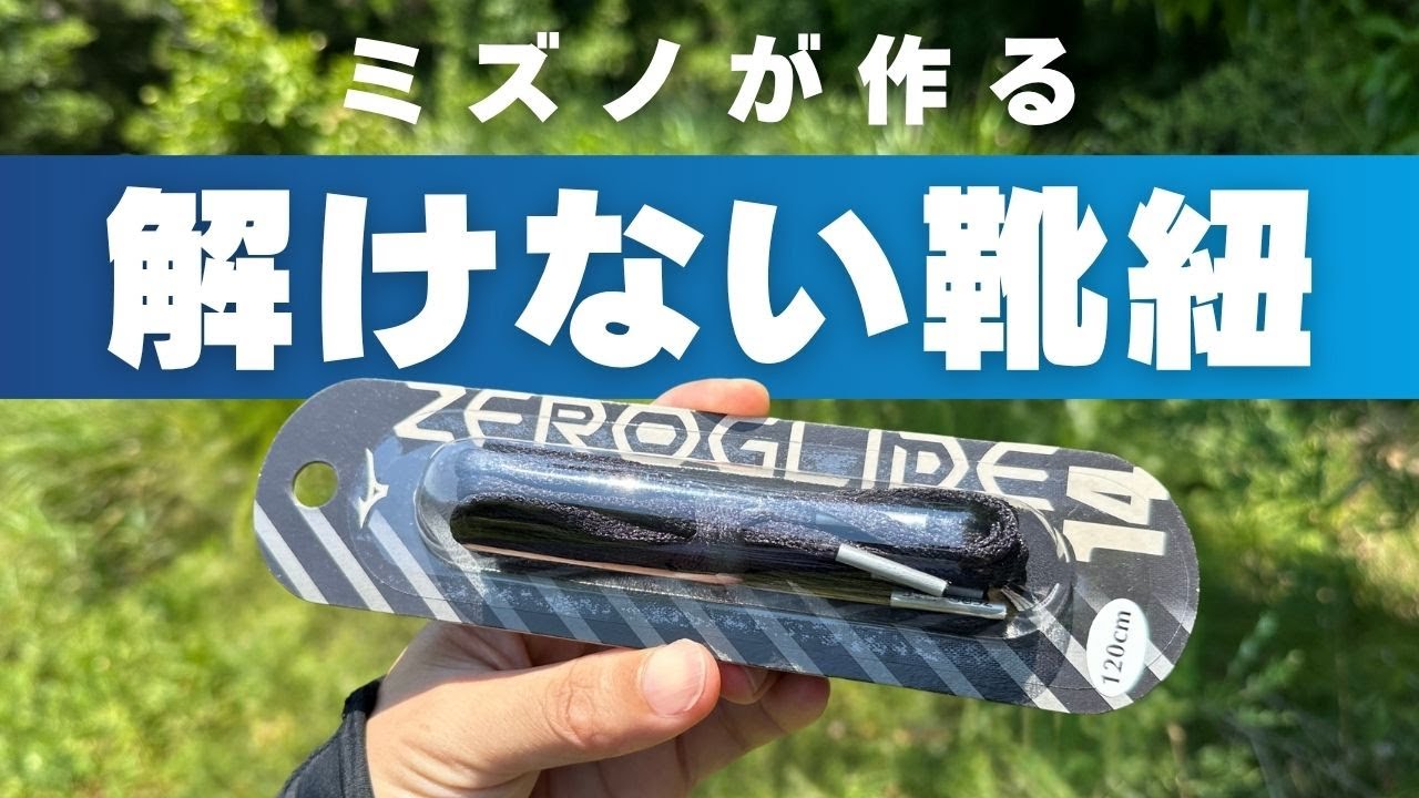 Mizuno's high-quality Zero Glide shoelaces are made with silicone
