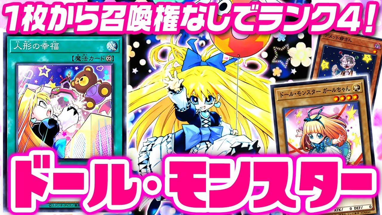 遊戯王】プリンセス・コロンに新規！ドール・モンスター【ゆっくり解説