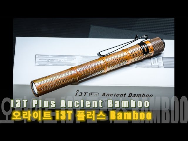 오라이트 i3T 플러스 Bamboo [OLIGHT] i3T Plus Ancient Bamboo - YouTube
