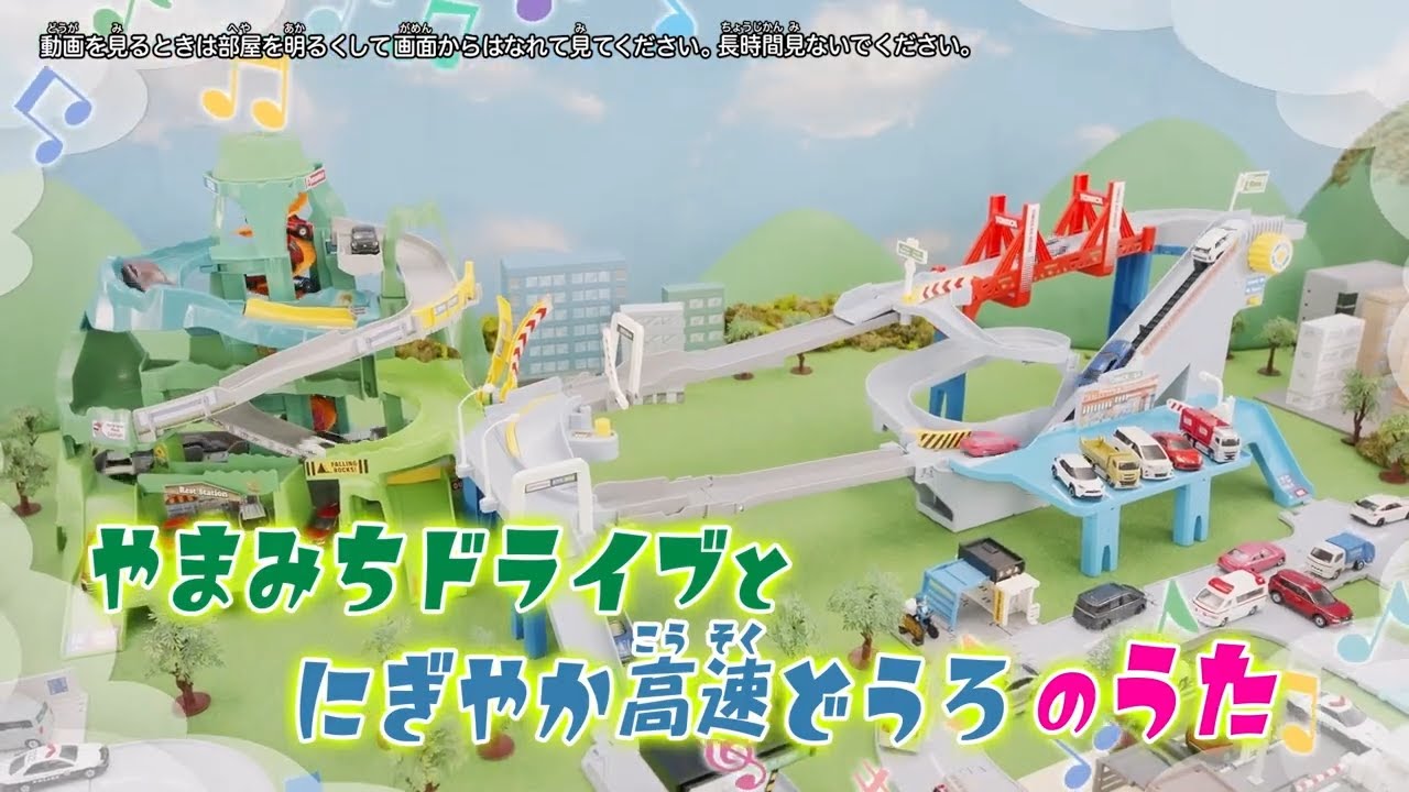 トミカ】ツインコースやまみちドライブ&2WAYにぎやか高速どうろのうた