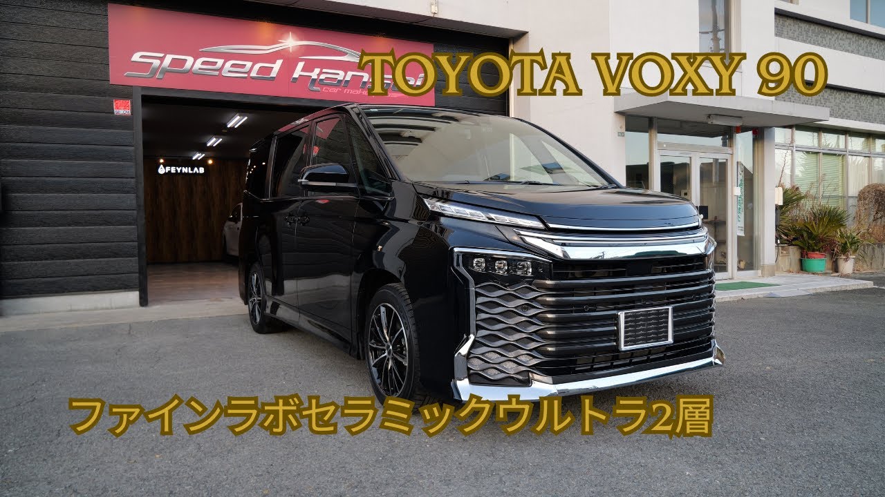 トヨタヴォクシー90系アティチュードブラック磨き＆ファインラボ