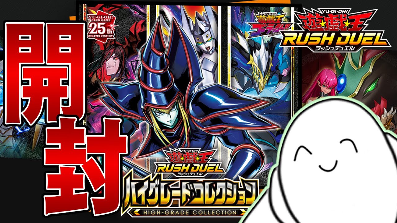 ハイグレードコレクションの開封・当たり・価格相場まとめ – 遊戯王