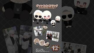 ヴァンねねくじランド』の商品をご紹介‼ #ヴァンねねくじ #はにくじ