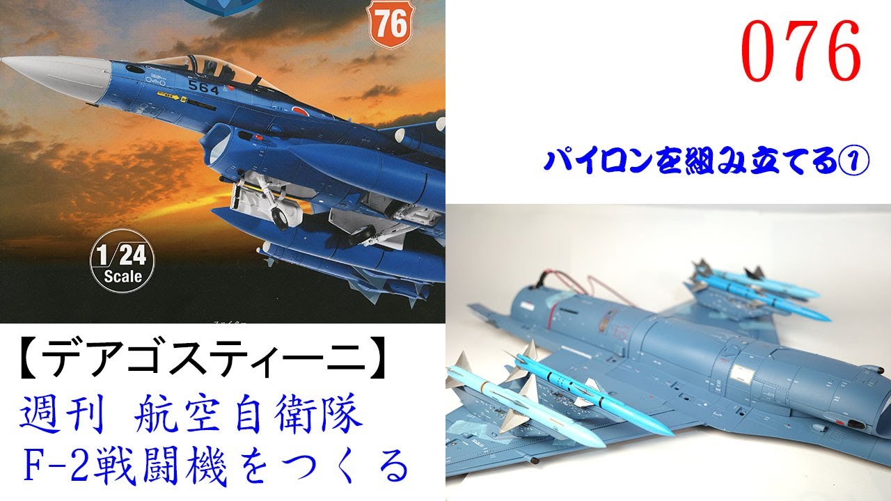航空自衛隊F 2戦闘機をつくる 076【デアゴスティーニ】 パイロンを