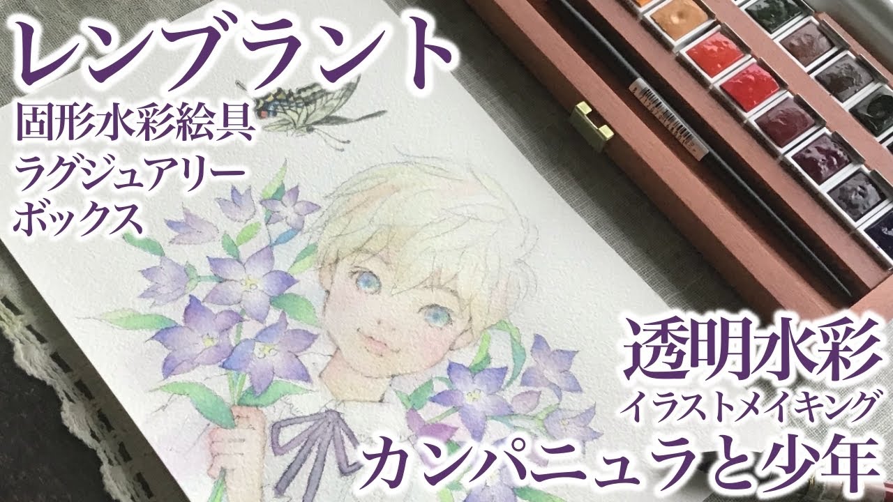 透明水彩】レンブラント / 固形水彩絵具 / イラストメイキング