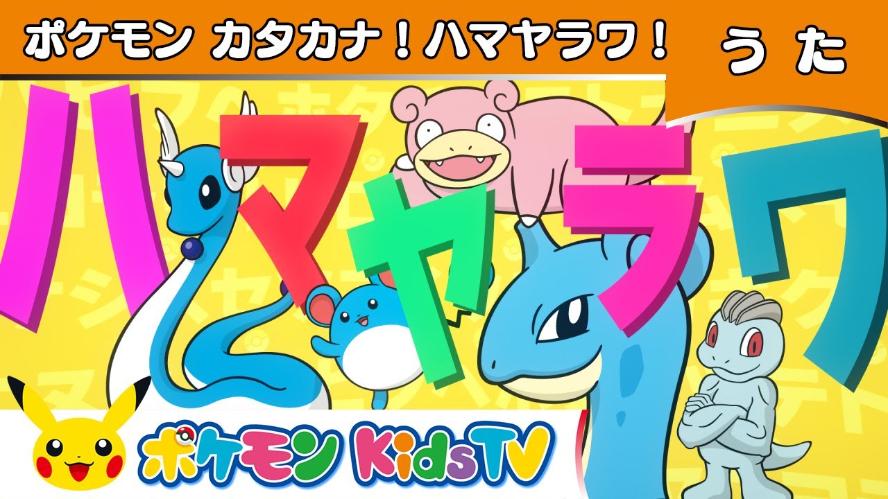 ポケモン公式】ポケモンカタカナ！カンゼンバン！－ポケモン Kids TV