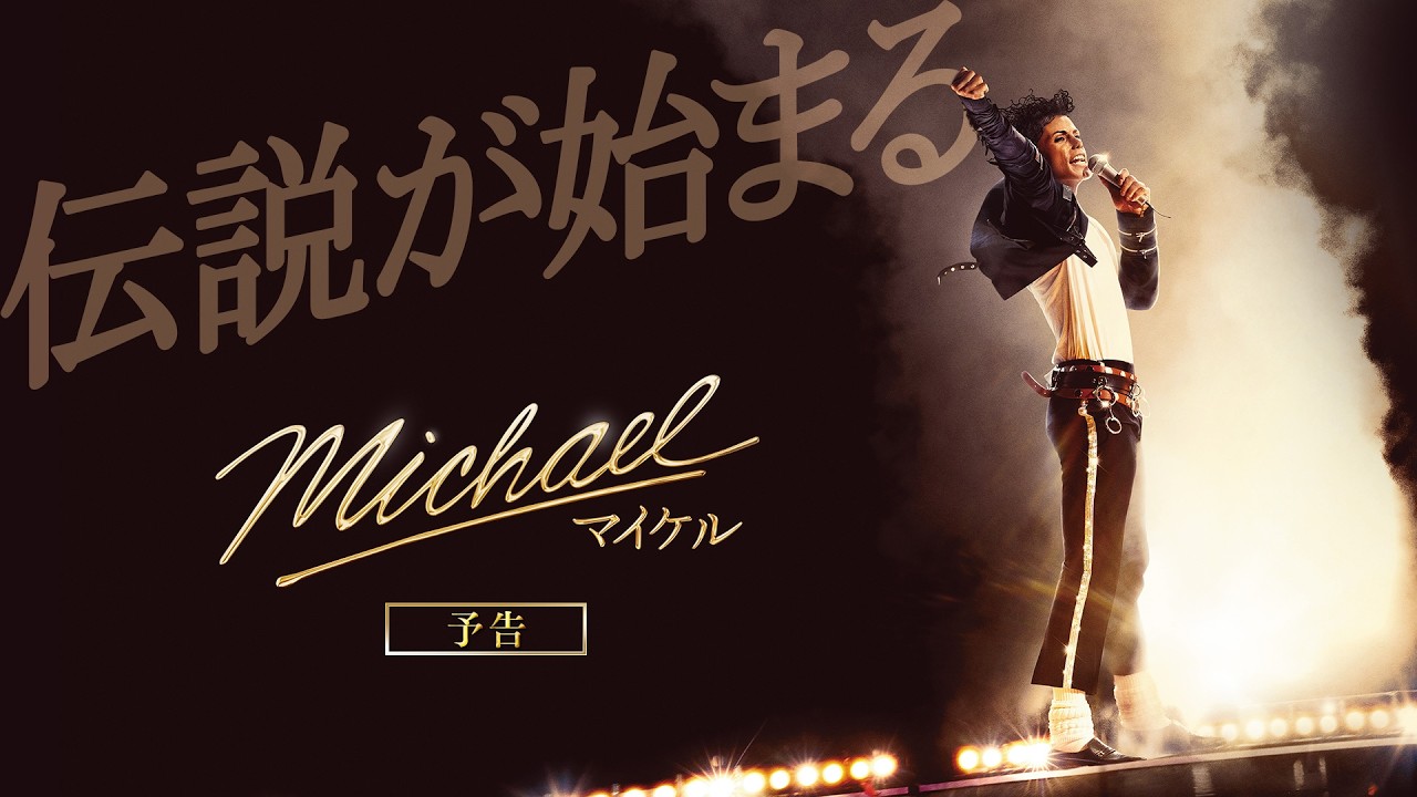 Michael／マイケル』日本版ポスターと予告編が到着 ─ 伝説が始まる