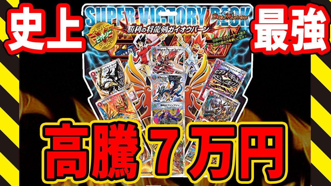 デュエマ】定価の○○倍！？無改造で最強なスーパーデッキ 勝利の将龍