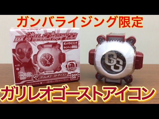 超貴重仮面ライダーゴースト DXガリレオ・DXシンセングミ他入手困難激