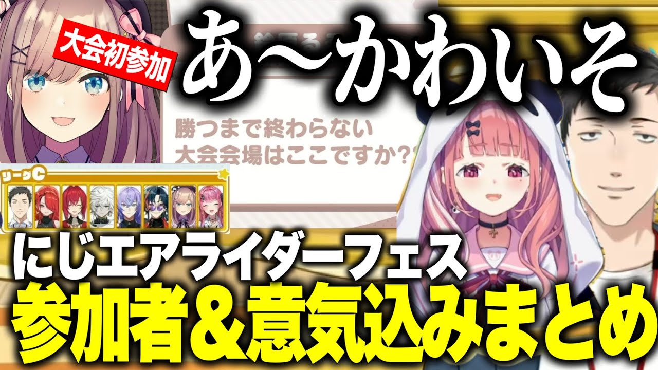 まとめ】にじエアライダーフェス参加者&意気込みまとめ/自由な意気込み