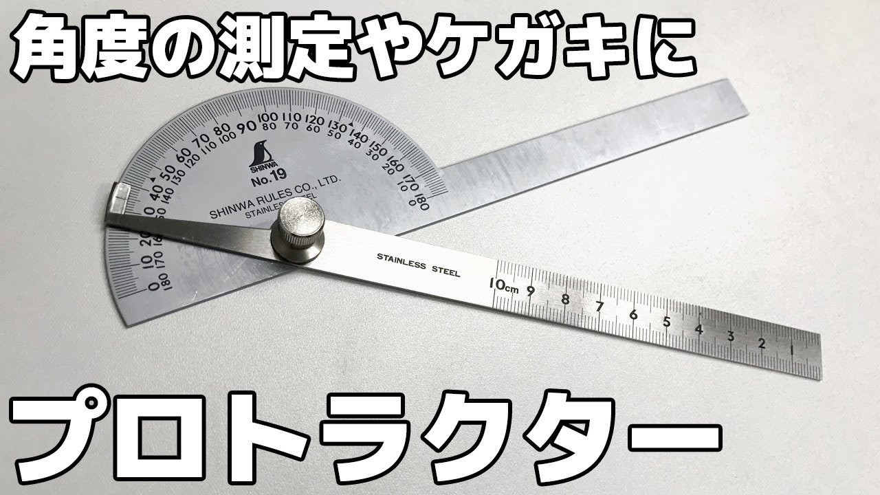 シンワ プロトラクターNo．19 シルバー2本竿 62490 - YouTube