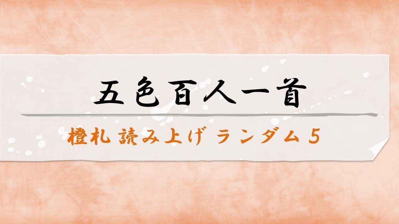 Five-Color Hyakunin Isshu Orange Card Reading Random 5 - YouTube