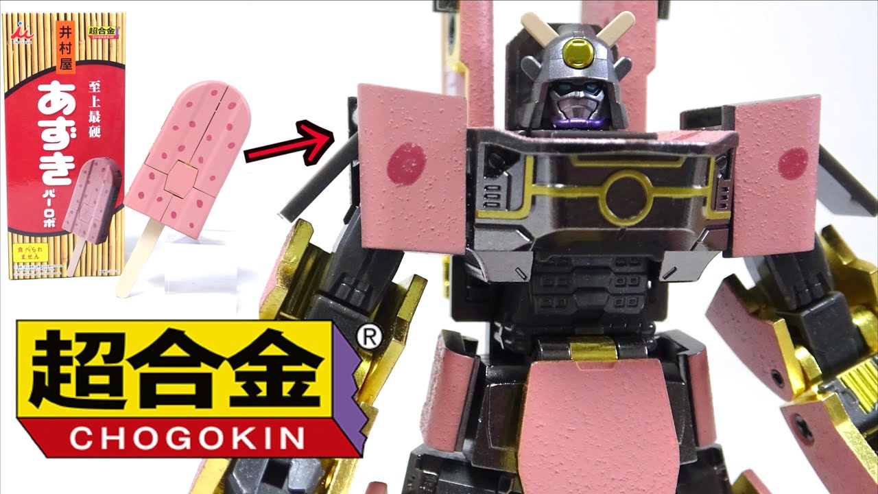 超合金 あずきバーロボ】 アイスがロボに変形 最硬な武者ロボ推参！木
