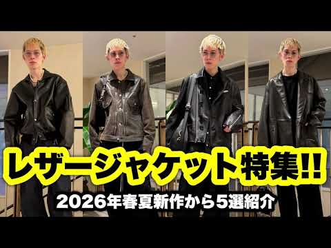 必見!!】2026年春夏大本命アウターのレザージャケット特集LOOKBOOK