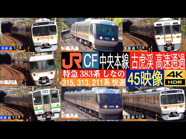 4K / JR Central CHUO line New rolling stock 315 Limited Express