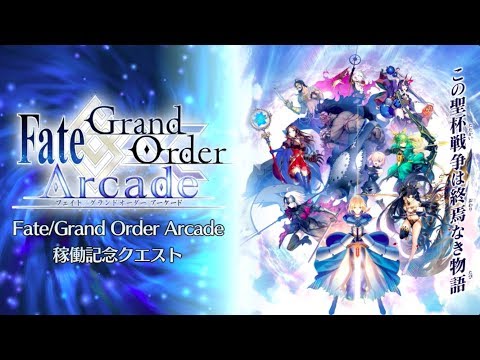 FGO】Fate/Grand Order Arcade稼働記念クエスト - YouTube