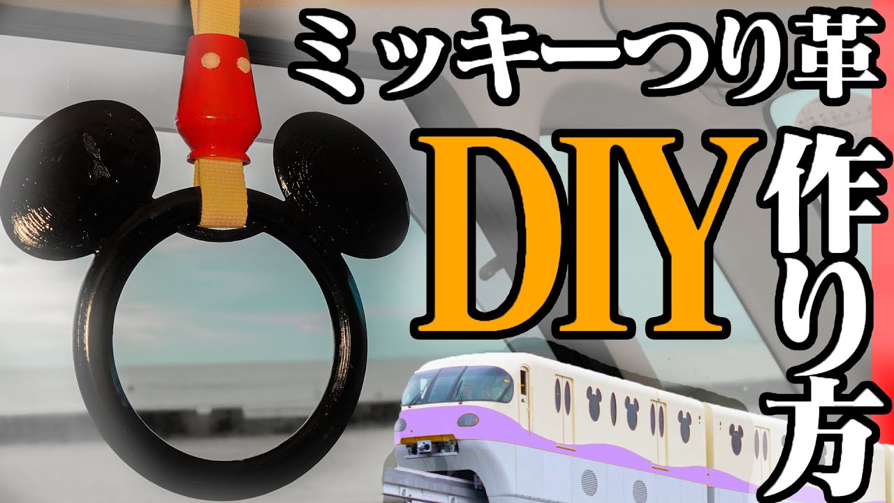 DIY】ミッキーのつり革を自作してみた。 - YouTube