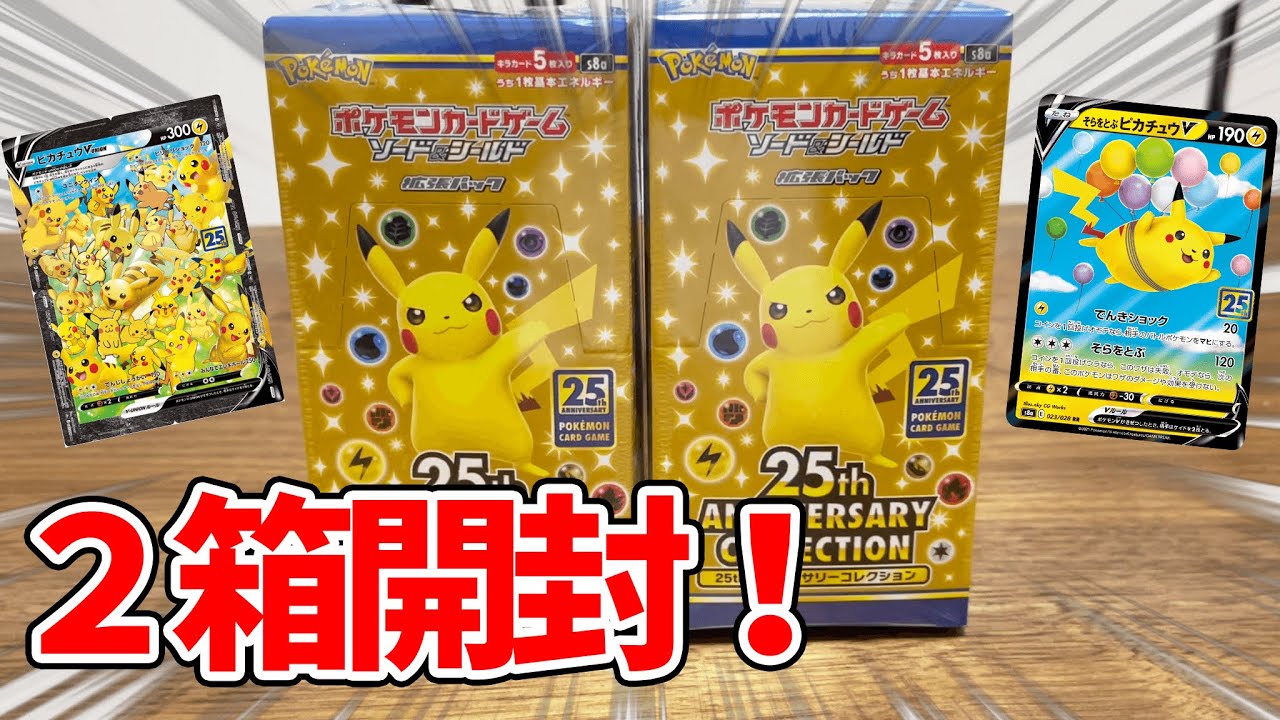 開封】最速で新弾ポケカ25周年パック2箱開封してみた!【ポケモンカード