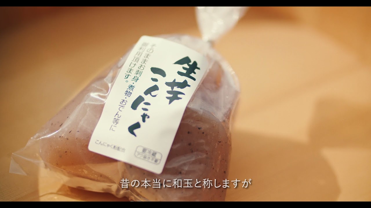 新内農園 こんにゃく - YouTube