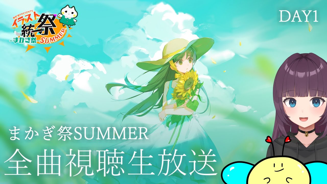 イラスト統一祭】まかぎ祭SUMMER全曲視聴生放送【DAY1】 - YouTube