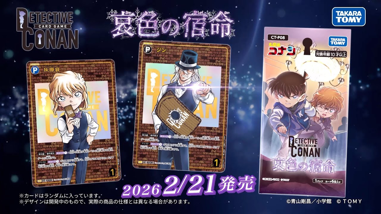 コナンカード】『哀色の宿命』の高額当たりカードランキング