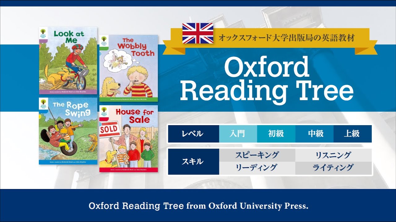 Oxford Reading Tree / オックスフォード・リーディング・ツリー