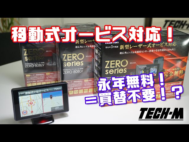 新型オービス対応！ 最新式レーダー探知機を徹底解説！ コムテック